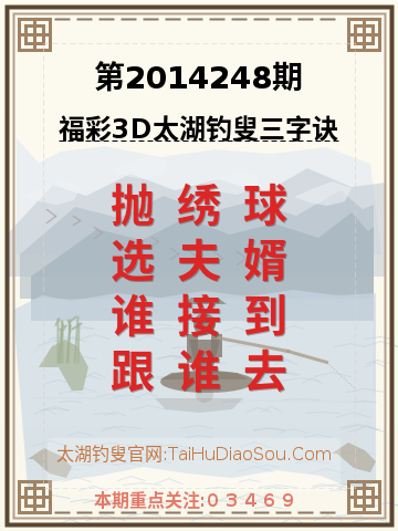 第2014248期太湖钓叟字谜