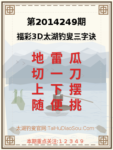 第2014249期太湖钓叟字谜