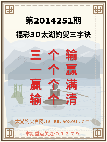 第2014251期太湖钓叟字谜