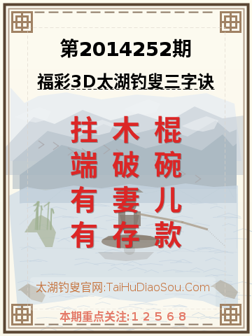 第2014252期太湖钓叟字谜