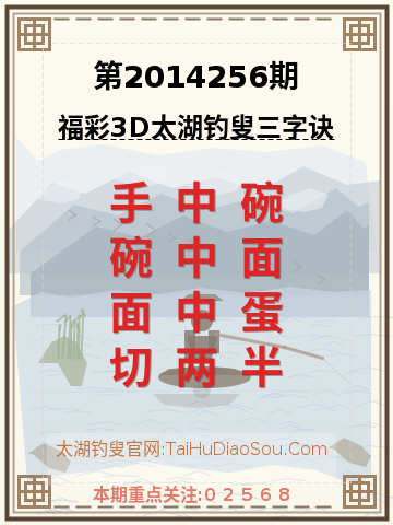 第2014256期太湖钓叟字谜