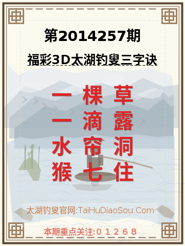第2014257期太湖钓叟字谜