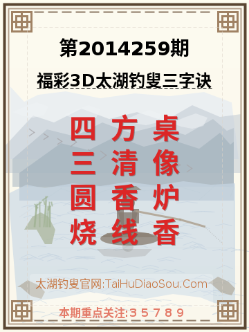 第2014259期太湖钓叟字谜