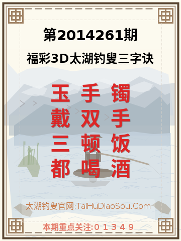 第2014261期太湖钓叟字谜