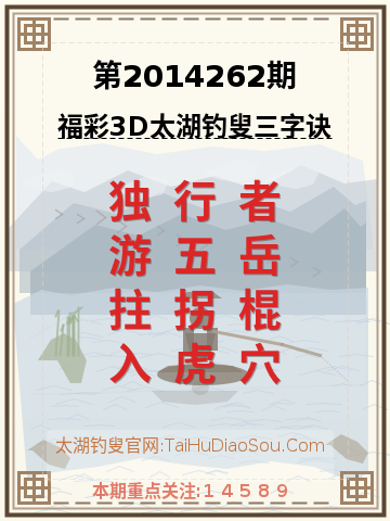 第2014262期太湖钓叟字谜