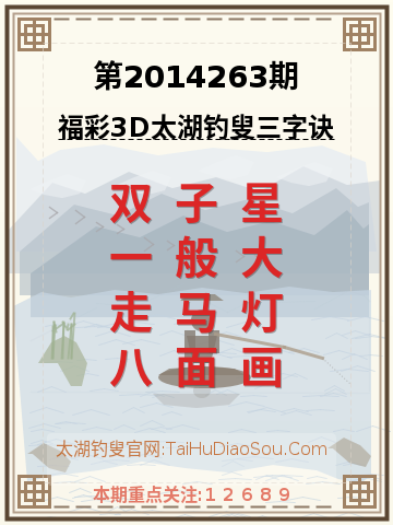 第2014263期太湖钓叟字谜