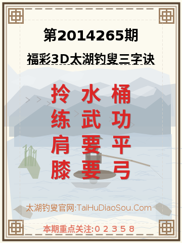 第2014265期太湖钓叟字谜