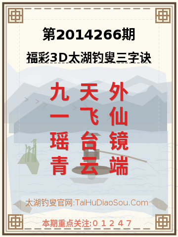 第2014266期太湖钓叟字谜