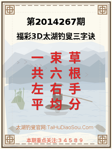 第2014267期太湖钓叟字谜