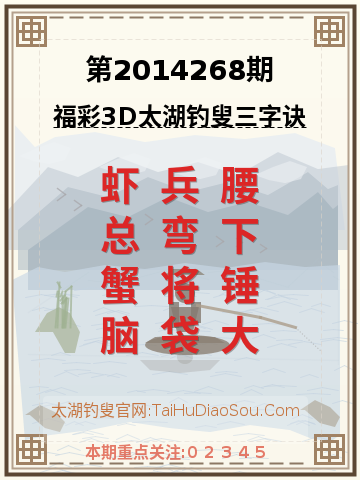 第2014268期太湖钓叟字谜