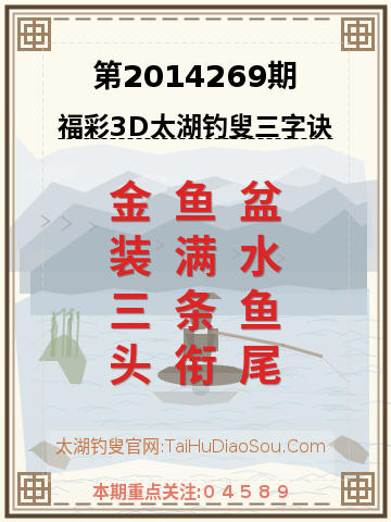 第2014269期太湖钓叟字谜