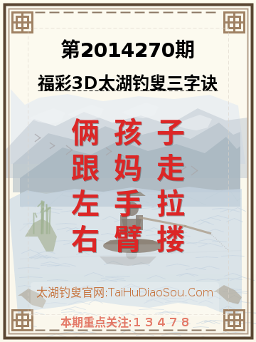 第2014270期太湖钓叟字谜