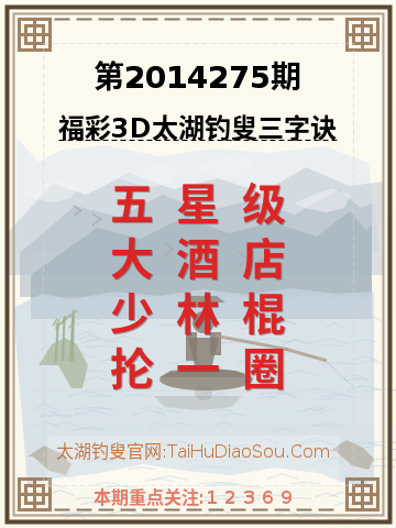 第2014275期太湖钓叟字谜