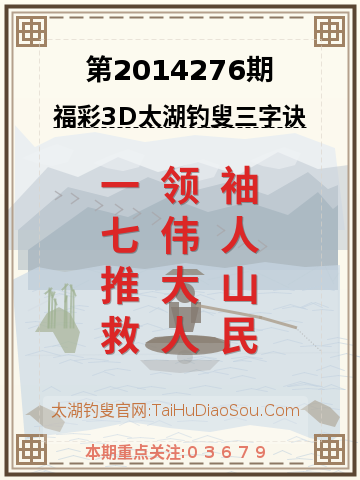 第2014276期太湖钓叟字谜