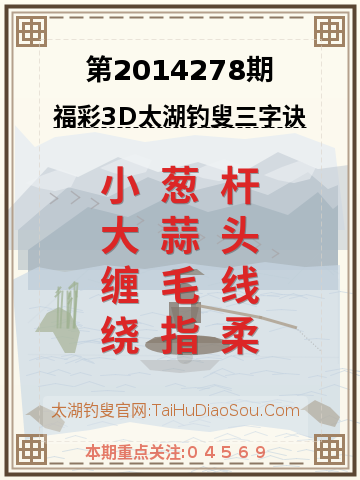 第2014278期太湖钓叟字谜