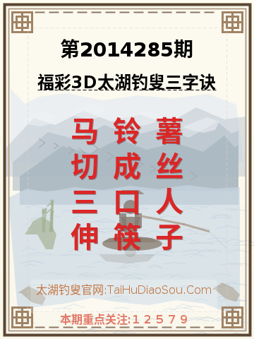 第2014285期太湖钓叟字谜