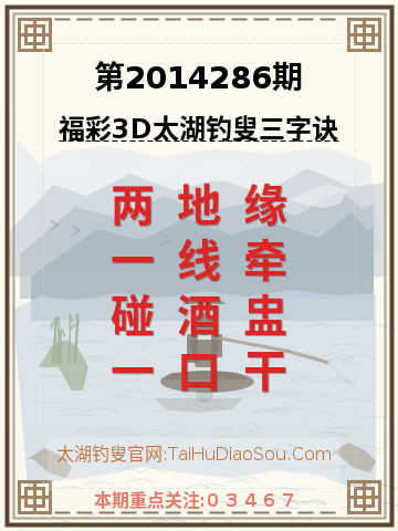 第2014286期太湖钓叟字谜