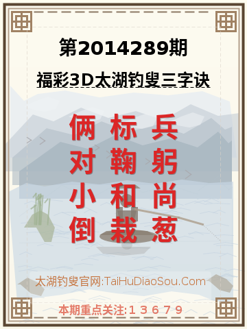 第2014289期太湖钓叟字谜