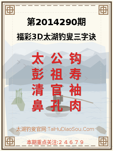 第2014290期太湖钓叟字谜