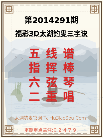 第2014291期太湖钓叟字谜