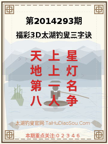 第2014293期太湖钓叟字谜