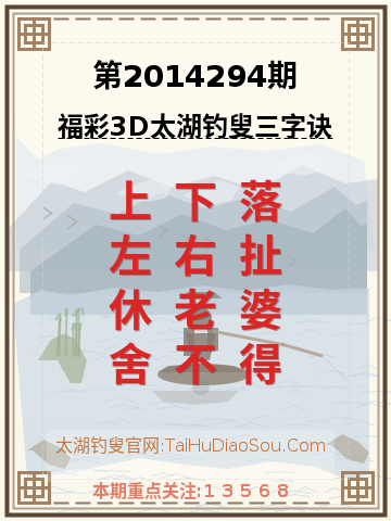 第2014294期太湖钓叟字谜