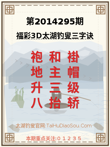 第2014295期太湖钓叟字谜