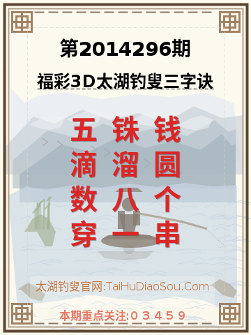 第2014296期太湖钓叟字谜