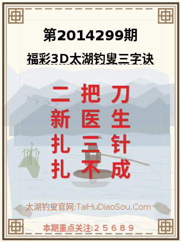 第2014299期太湖钓叟字谜