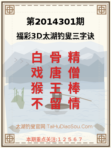 第2014301期太湖钓叟字谜