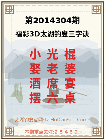 第2014304期太湖钓叟字谜