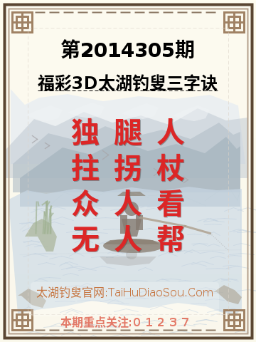 第2014305期太湖钓叟字谜