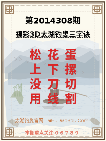 第2014308期太湖钓叟字谜