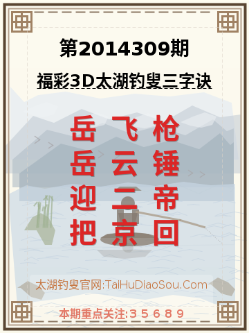 第2014309期太湖钓叟字谜