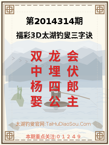 第2014314期太湖钓叟字谜