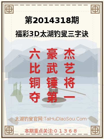 第2014318期太湖钓叟字谜