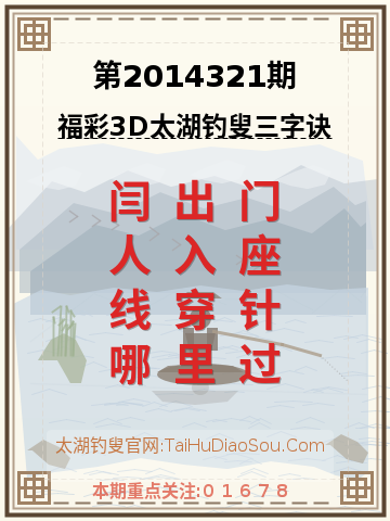 第2014321期太湖钓叟字谜