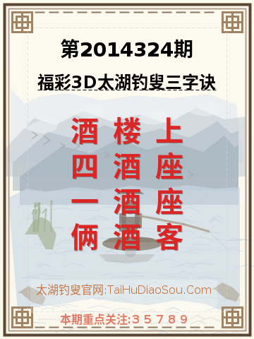 第2014324期太湖钓叟字谜