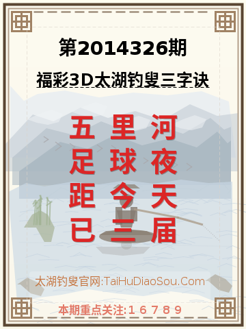 第2014326期太湖钓叟字谜