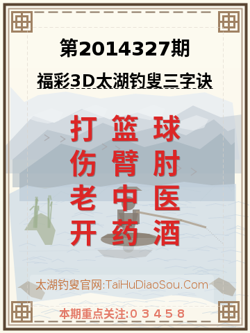 第2014327期太湖钓叟字谜