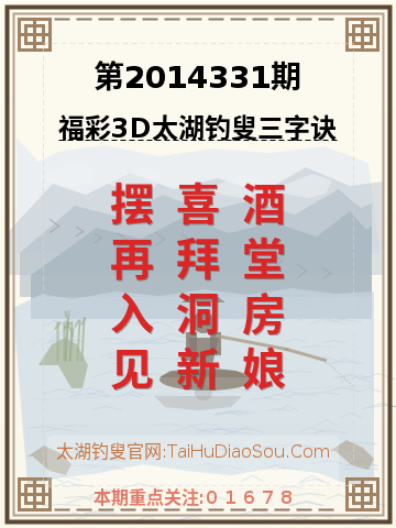 第2014331期太湖钓叟字谜