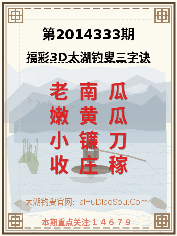 第2014333期太湖钓叟字谜