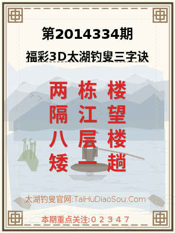 第2014334期太湖钓叟字谜