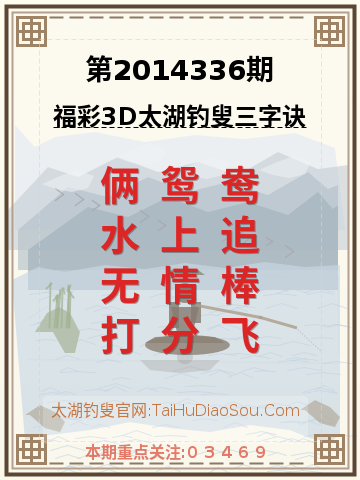 第2014336期太湖钓叟字谜