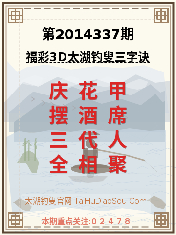 第2014337期太湖钓叟字谜