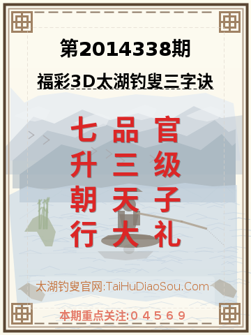 第2014338期太湖钓叟字谜