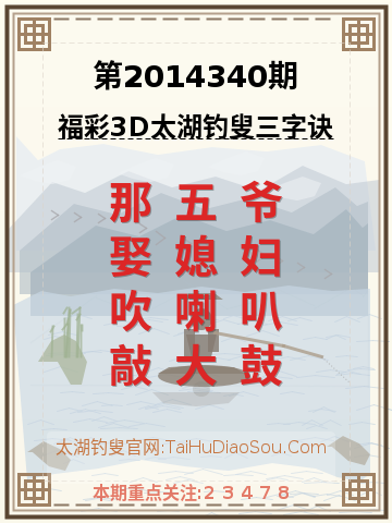 第2014340期太湖钓叟字谜