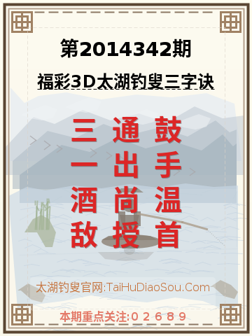 第2014342期太湖钓叟字谜