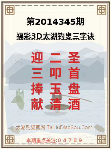 第2014345期太湖钓叟字谜