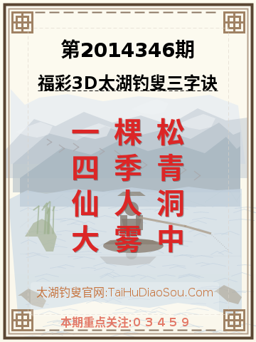 第2014346期太湖钓叟字谜